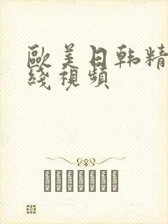 欧美日韩精品在线视频