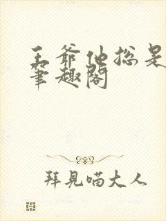 王爷他总是吃醋笔趣阁