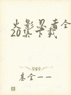 火影忍者全集720集下载