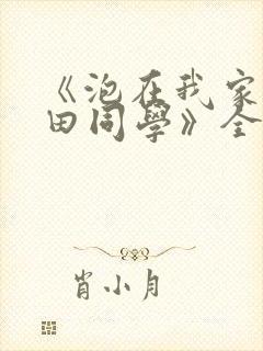 《泡在我家的黑田同学》全集