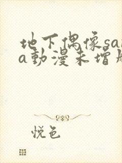 地下偶像sana动漫未增删动画在哪看全集视频