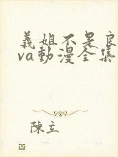 义姐不是良妈ova动漫全集免费观看