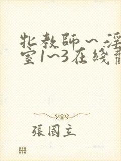 牝教师~淫辱教室1~3在线观看