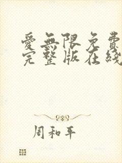 爱无限免费观看完整版在线全集封面