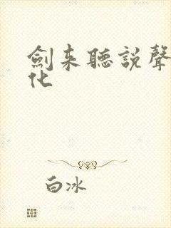 剑来听说声娱文化