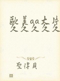 欧美aa大片久久久久久久
