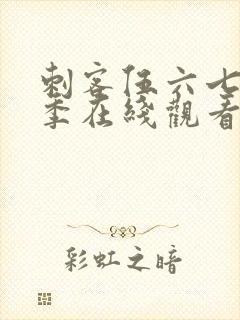 刺客伍六七第三季在线观看全集免费播放