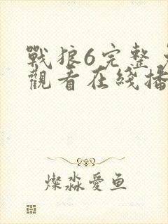 战狼6完整免费观看在线播放版封面