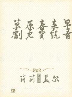 草原春来早电视剧免费观看
