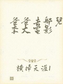 爸爸去哪儿第二季大电影封面