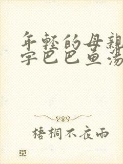 年轻的母亲2中字巴巴鱼汤饭惹人封面