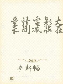 爱情电影大尺度未删减版在线观看