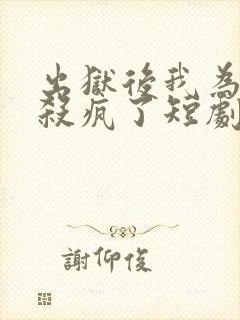 出狱后我为女儿杀疯了短剧免费观看封面