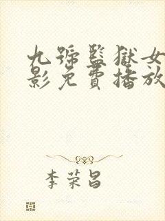 九号监狱女囚电影免费播放