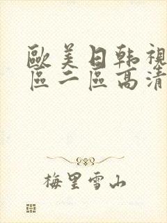 欧美日韩视频一区二区高清