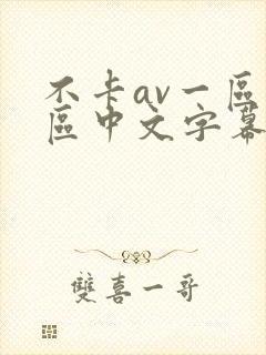 不卡av一区二区中文字幕