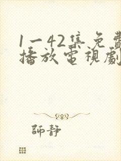 1一42集免费播放电视剧封面