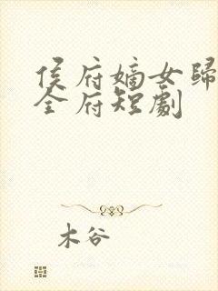 侯府嫡女归来掌全府短剧