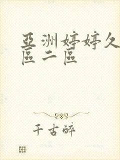 亚洲婷婷久久一区二区