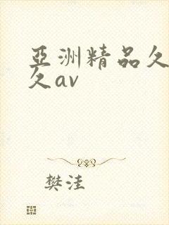 亚洲精品久久久久av