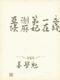 亚洲第一永久北条麻妃在线