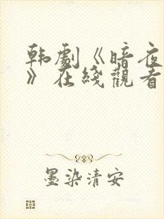 韩剧《暗夜狂暴》在线观看全集