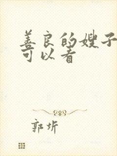 善良的嫂子哪里可以看