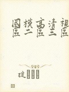 国模高清视频一区二区三区在线播放