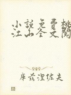 小说免费桃花折江山全文阅读