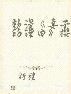 动漫《妻子变美的理由》樱花动漫