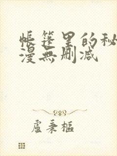帐篷里的秘密韩漫无删减封面
