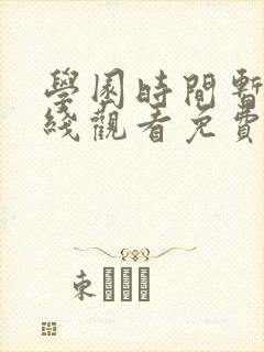 学园时间暂停在线观看免费全集动漫