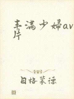 丰满少妇av毛片