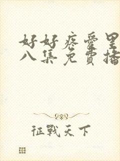 好好疼爱里面第八集免费播放全集封面