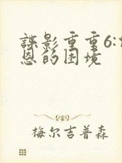 谍影重重6:伯恩的困境