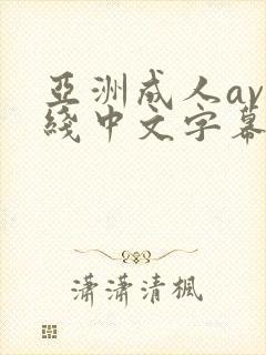 亚洲成人av在线中文字幕