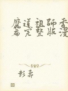 魔道祖师香火炉篇完整版漫画