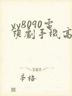 yy8090电视剧手机高清免费观看