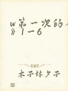w第一次的人妻》1一6封面