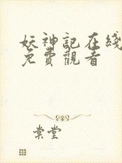妖神记在线播放免费观看