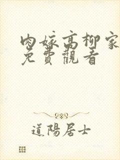 肉嫁高柳家动漫免费观看