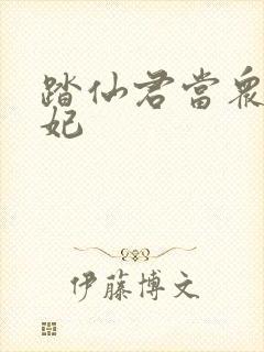 踏仙君当众打楚妃