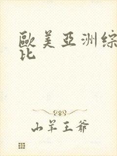欧美亚洲综合操比