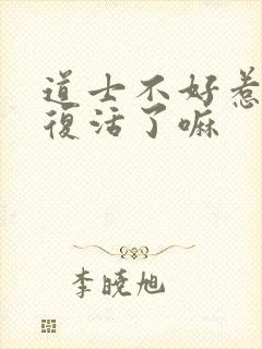 道士不好惹陈夏复活了嘛封面