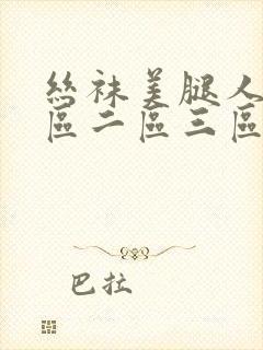 丝袜美腿人妻一区二区三区