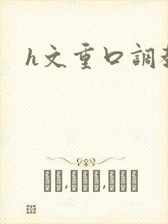 h文重口调教