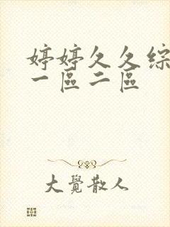 婷婷久久综合久一区二区
