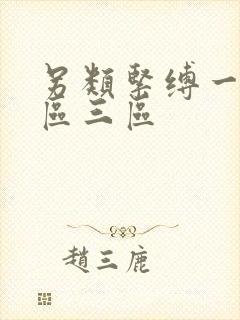 另类紧缚一区二区三区