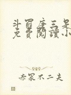 斗罗唐三是我哥免费阅读小说封面