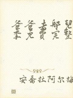 爸爸去哪儿第三季免费完整版